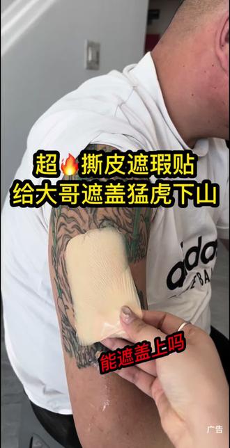 超火撕皮遮瑕贴遮不上大哥的猛虎下山,还得用纪肤彩纹身遮瑕膏遮盖上,遮瑕膏是可以调色的,干了之后擦蹭不掉#纹身遮盖#纹身遮瑕 #我的纹身分享 #纹身遮瑕 #纪肤彩三色防水遮瑕膏