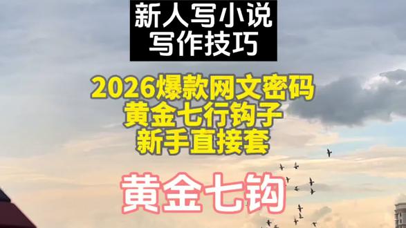#网文 #写作技巧 #小说 #写作 #知识干货分享 2026爆款网文密码:黄金七行钩子,新手直接套!