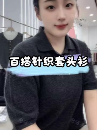 #老板娘自留款 #polo领针织衫 #高级感穿搭 #时尚穿搭 #雾霾灰