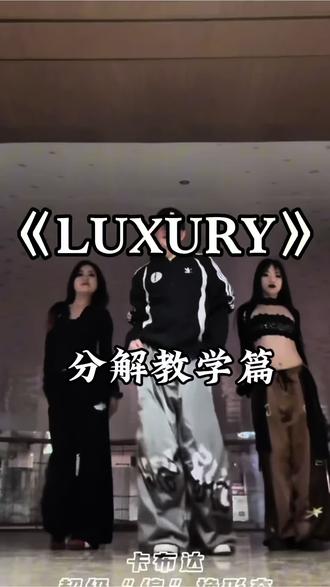 分解教学来咯#LUXURY #LUXURY舞蹈 #卡布达编舞