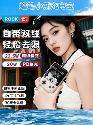 【新国标3c认证】ROCK蜡笔小新自带双线 线移动充手机快充超薄小巧可携式行动电源适用苹 𬞟果15/16华为充电可上飞机#蜡笔小新充电宝 #推荐好物