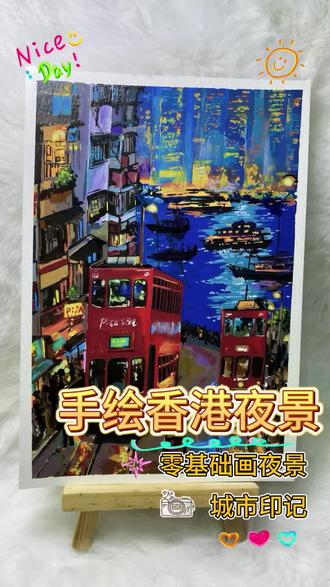 30秒带你画出维港夜景!零基础也能惊艳朋友圈✨ 谁说画画很难?
一支笔+一张纸,带你复刻维多利亚港的浪漫夜色🌙
红色叮叮车+霓虹倒影=氛围感天花板!
👉 关注我,每天一个治愈手绘小技巧~
#零基础学画画#香港 #画画使我快乐 #治愈系风景 #跟着抖音学画画