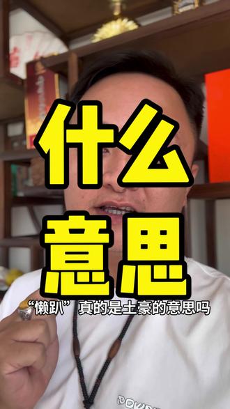 “懒趴”是什么意思? #海南#方言#同城发现#上热门#民生