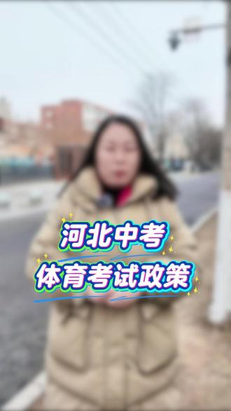 河北中考体育考试政策#中考体育 #政策 #初升高 #同城教育 #家长必读