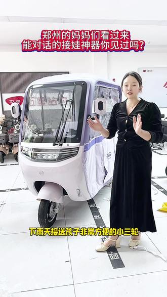 五星钻豹A23搭载AI语音助手,支持语音指令操作;配备蓝牙智能无感系统,支持无钥匙出行和蓝牙听音乐;倒车影像,6.7寸环绕式超长液晶仪表,显示清晰;加大加厚座椅,提升乘坐舒适度;航空飞机手把设计时尚;座底有气孔,经久耐用。
前后三碟刹制动;一体式贯穿尾灯,提升夜间行驶安全性;后轮电机锁定功能,防止车辆被盗。
72V大容量电池,充电快速,续航里程长;手机充电等功能,长途骑行无忧;自动双臂式雨刮器,骑行更清晰;蓝牙无感一键启动,操作快捷车体设计精美时尚,颜色鲜艳明亮;前后三轮铝合金圈,加碟刹更安全;超大后座储物箱,实用性强。这款小三轮绝对是三轮车界的天花版#郑州五星钻豹电动车#电动车以旧换新