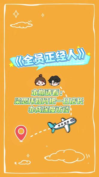 梁老师说他喜欢正经的问题,那就给梁老师剪一个正经的视频吧😊@梁思伟耶 @梁思伟工作室 #梁思伟