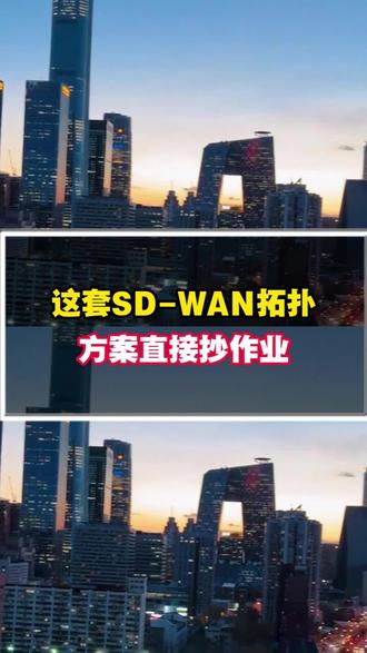 这套方案直接照抄#跨境组网#组网设备#设备#异地组网#组网方案