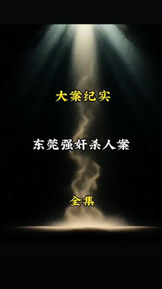 大案纪实 东莞强奸杀人案