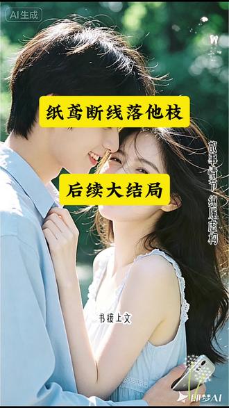 《纸鸢断线落他枝》小说~超长版后续大结局来了!
#宋卿陆沉舟姜妩沈诀赵锐
#纸鸢断线落他枝
#纸鸢断线落他枝后续
#纸鸢断线落他枝大结局
#纸鸢断线落他枝全文