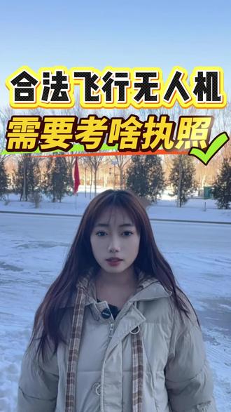 飞无人机都需要考啥证 #知识分享 #无人机类型 #无人机培训 #无人机驾驶
