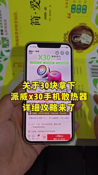 关于30块拿下派威X30平板的详细攻略来了!618派威X30优惠券领取,派威X30平板618特惠,派威X30测评,618官方补贴平台券,派威X30 618活动,派威X30购买攻略,派威X30抢购攻略,派威X30 618折扣,派威X30官方旗舰店,派威X30购买,派威X30官方,618派威X30券领取,618抢先购好物节消费券,派威X30 618特惠 #派威X30 #派威X30抢购攻略 #派威X30购买攻略 #618好物节 #派威x30手机散热器