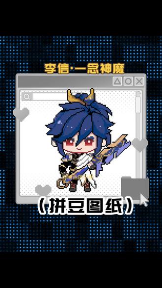 王者荣耀李信拼豆图纸来啦!#我染上了拼豆 #王者荣耀拼豆 #李信拼豆 #像素画 #拼豆图纸