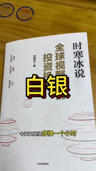 白银特别适合做长期投资,在现如今这个时代,白银是科技和能源革命里的刚需材料#抖音1000粉丝计划 #读书成长 #书籍分享#日常分享#财富思维