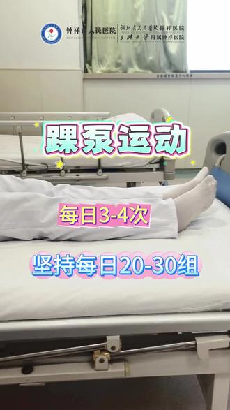 您知道踝泵运动到底应该怎么做嘛?#踝泵运动 #医学科普
