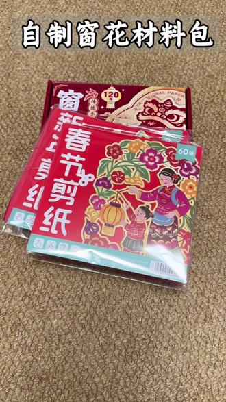 孩子自己就可以裁剪的#新年 #窗花 材料包,一套都给咱备齐了,赶紧给娃安排上,新年的仪式感满满的#窗花剪纸 #亲子手工 #手工制作