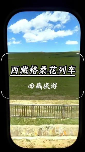 西藏格桑花列车 #西藏旅游 #西藏 #坐上火车去拉萨