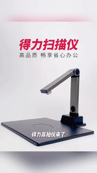 得力高拍仪扫描仪高清a4文件试卷资料证件照片扫描机