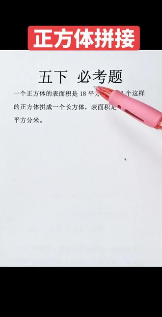 长方体和正方体的拼接裁剪问题,五年级下册数学必考重难点知识#每日一题 #数学思维 #知识点总结 #小学数学 #每天跟我涨知识