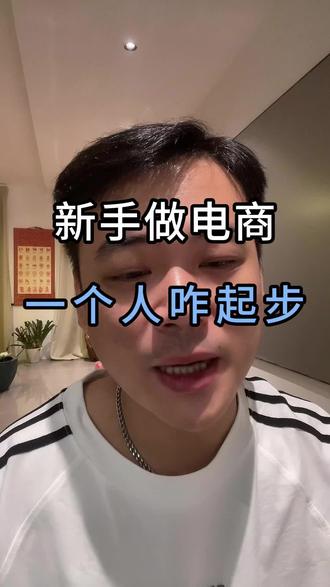 准备一个人做电商怎么起步#电商#女性创业#创作者中心#电商运营 #电商创业