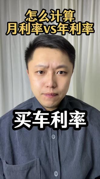 月利率和年利率怎么计算#贷款买车 #利率 #车贷 #买车 #内容过于真实