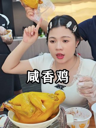 盐焗香浓+五指毛桃鲜!这鸡啃着也太满足了#颜颜#盐焗鸡 #咸香鸡#好物推荐 #笑笑姐