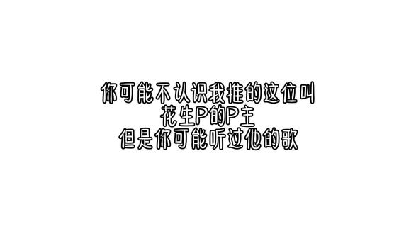 花生P。 花生P牛逼。#术力口