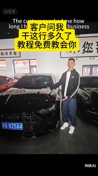 #剪映 #客户问我干这行多久了 客户问我干这行多久了 厉害了我的车 汽车文化 二手车知识分享 汽车销售日常 免费汽车教程 豪车鉴赏 汽车行业干货 买车避坑指南 二手车评估技巧 汽车人日常 高端车实拍 汽车知识科普 卖车vlog 汽车销售话术 豪车体验 汽车行业揭秘 新手买车攻略 汽车干货分享 汽车人搞钱日常