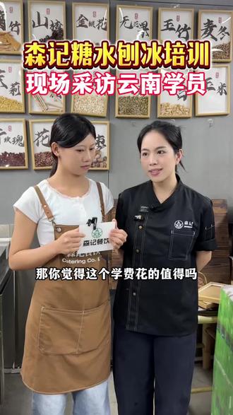 糖水教学培训 采访来自云南的00后学员
#糖水培训