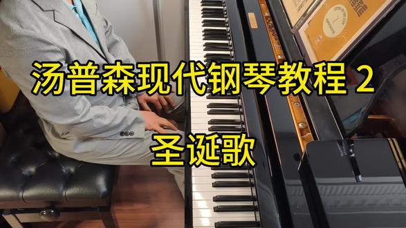 汤普森现代钢琴教程2《圣诞歌》