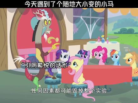 今天遇到了个随地大小变的小马||#小马宝莉