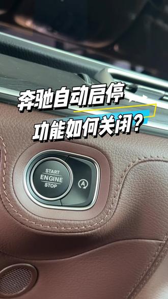 奔驰的自动启停功能如何关闭?30秒教会你!
#智享升级焕新体验#智享升级重装上阵#梅赛德斯奔驰#奔驰自动启停#用车小技巧@梅赛德斯-奔驰