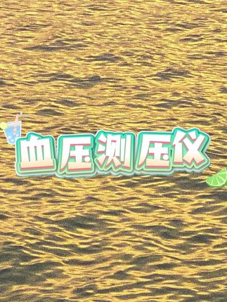 #血压测量仪 #测压仪 #血压测压仪