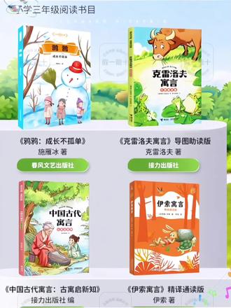 三年级 鸦鸦 成长不孤单克雷洛夫寓言导图助读版#三年级#课外书#知识分享#阅读#语文@巨量千川