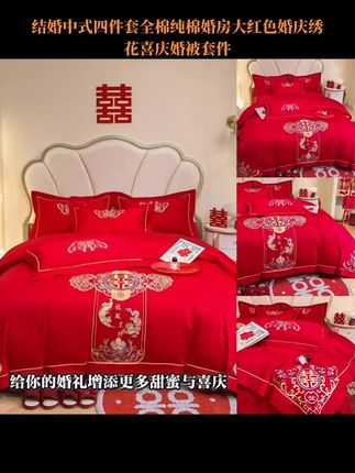 结婚中式四件套全棉纯棉婚房大红色婚庆绣 花喜庆婚被套件#四件套推荐 #婚庆床品