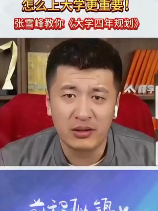 大学就是一个小社会,如何让孩子上好大学,张雪峰推荐决胜大学#张雪峰 #张雪峰老师 #大学 #大学生活 #张雪峰考研