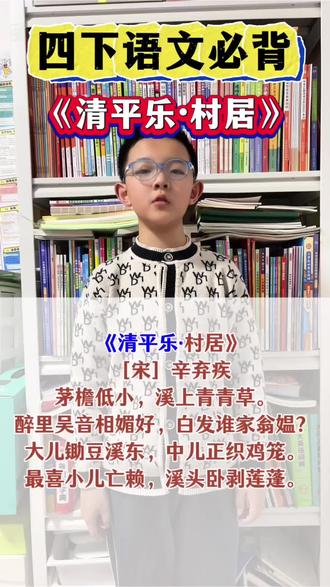 四下语文古诗《清平乐·村居》 #小学语文 #必背古诗词 #四年级语文#语文必背考点