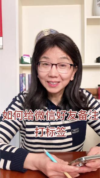 #给微信好友添加上备注可以一下就找到她#微信使用小功能