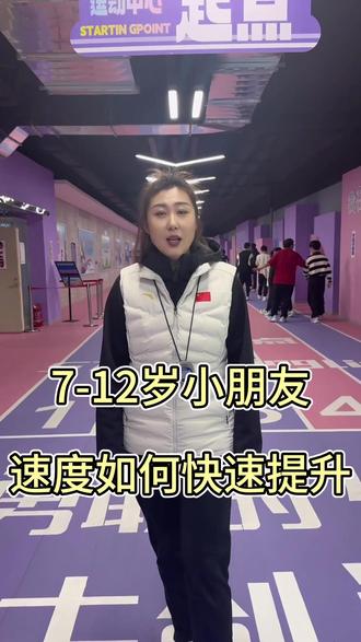 7-12岁小朋友速度如何快速提升#吉林市同城 #少儿田径 #中考体育 #体育四项 #体育单招