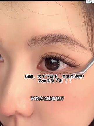 喜欢自然款下睫毛的宝看过来!这个是免胶版不用胶水的! #拯救手残党 #自然又有存在感的睫毛 #下睫毛教程 #人人都可以是睫毛精