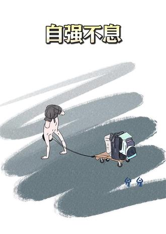 拼尽全力为了生活#正能量 #画一个故事 #感动瞬间