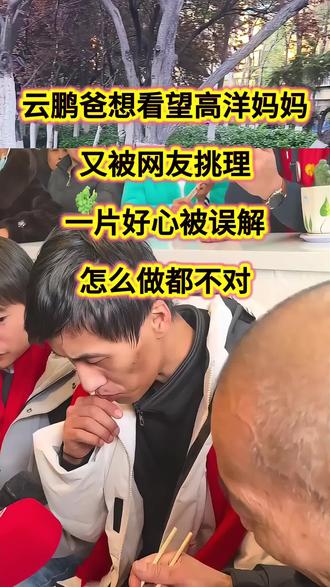 云鹏爸想看望高洋妈妈,又被网友挑理一片好心被误解,怎么做都不对#张云鹏#宝贝回家