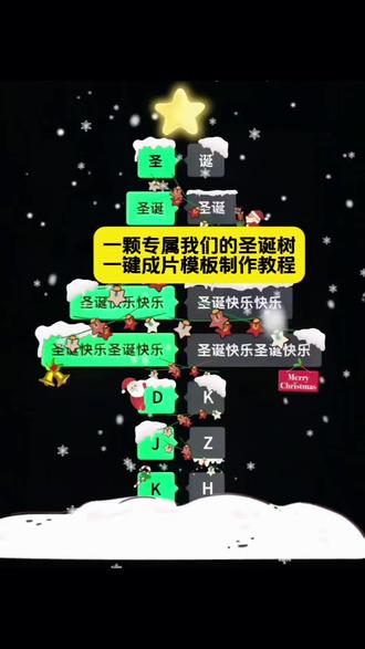一颗专属我们自己的圣诞树一键成片模板制作教程来了 聊天记录圣诞树教程 #剪映 #聊天记录圣诞树教程 #圣诞树