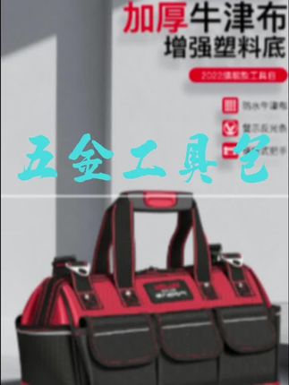 #常胜客手提耐磨工具包 加厚牛津布五金工具收纳包,23寸大容量可装下多把重型工具,可肩背可手提,底部是采用了五个加高脚钉,可防滑护底。#五金工具包 #牛津布工具包 #耐磨工具包 #五金工具