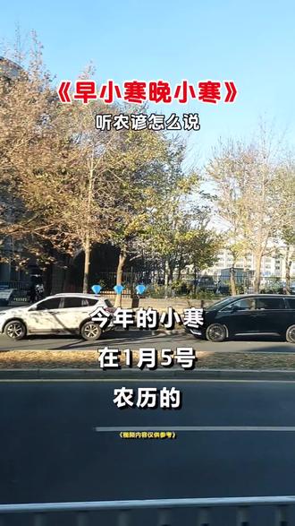 早小寒晚小寒,听农谚怎么说#小寒节气到了#小寒节气的来历 #小寒快乐