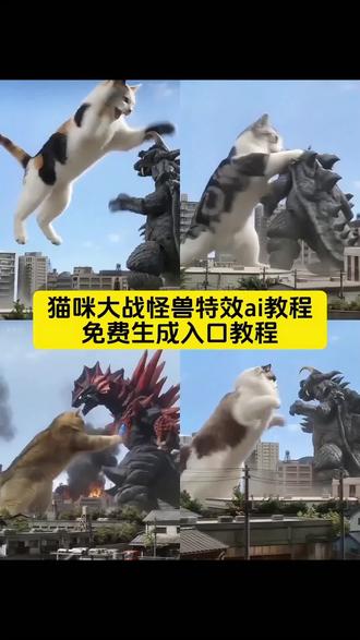猫咪大战怪兽ai制作教程 猫咪大战怪兽ai ai猫咪大战怪兽 猫大战怪兽特效怎么拍 猫咪打怪兽ai生成 猫咪打怪兽ai指令大全 猫咪大战哥斯拉 猫咪大战怪兽ai生成 猫咪打怪兽ai生成指令 猫咪大战怪兽ai口令 猫咪大战怪兽特效 猫咪打怪兽#剪映#猫咪大战怪兽ai#猫咪大战怪兽ai生成#猫咪打怪兽#Seedance2.0 猫大战怪兽特效怎么拍 猫咪大战怪兽ai模板