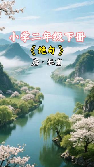 0-6岁幼儿古诗启蒙,每天一首古诗词,小学二年级必背古诗《绝句》#绝句 #二年级语文 #二年级语文下册 #启蒙早教 #诗词