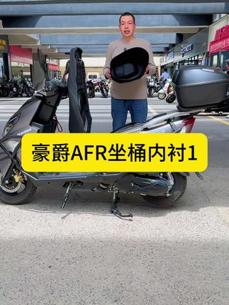 骑行必备,豪爵AFR125坐桶内衬一体式坐桶内衬车型齐全 #坐桶内衬#摩托车 #豪爵AFR#豪爵Uhr#雅马哈xmax300