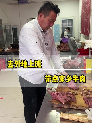 去外地上班 带点家乡牛肉#牛肉 #真材实料