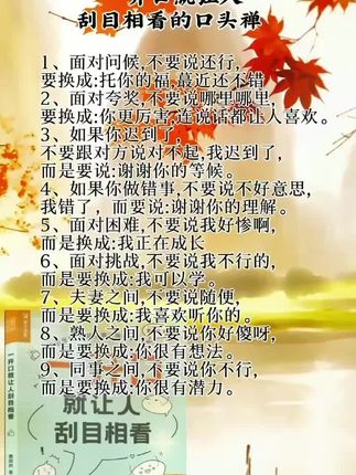 《一开口就让人刮目相看》 会说话是优势,能成事才是本事。作者总结自己20多年一线主持采访的经验,在书中首先介绍了如何通过对气场的把控、话题的选择、声音和身体语言的调整,让自己讲的话更有逻辑、更容易被对方接受;其次介绍如何通过得体的接话方式,建立积极的人际关系;最后介绍了如何通过恰当的回话,达成沟通目标。这本书适合在日常沟通中对自己的表达能力不满意,希望在这方面有所改善的读者阅读。#一开口就让人刮#说话技巧 #人际交往的智慧 #提升自己 #好书分享
