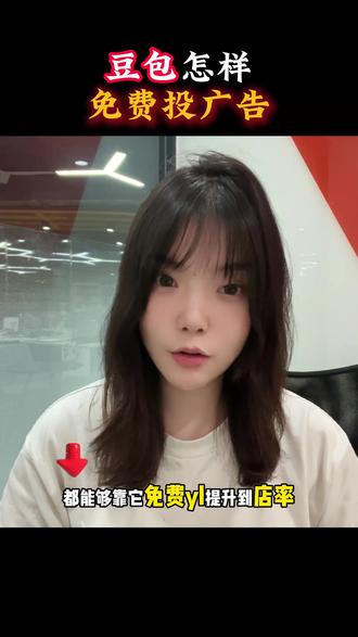 豆包上怎么免费投广告#Ai #获客 #豆包